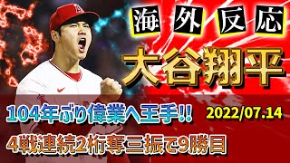 【海外の反応】「我々が証人だ、オオタニを大統領に！」大谷翔平、記録ずくめの9勝目！104年ぶり偉業へ王手