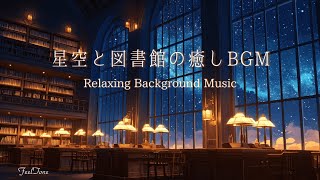 【夜のBGM】星空と図書館｜Ambient Night Background Music