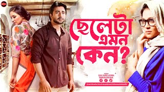 Bangla New Romantic Natok 2025 | Cheleta Emon Keno | ছেলেটা এমন কেন | Ziaul Faruq Apurba | Sharlin