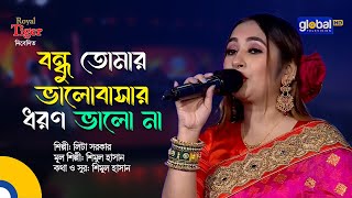 Bondhu Tomar Valobashar Dhoron | বন্ধু তোমার ভালোবাসার ধরণ ভালো না | Lita Sarker | Global Music