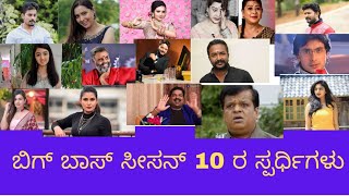 ಬಿಗ್ ಬಾಸ್ ಸೀಸನ್ 10/ Bigg Boss kannada season 10 contestants #biggboss10 #kannadabiggboss #kannada
