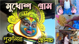 Mukhos Gram Purulia. ছৌনাচ ।
