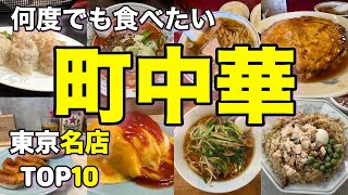 【町中華】最高に美味しい東京の町中華 BEST10