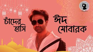 চাঁদের হাসি। New bangla eid song। (chader hashi)। Eid mubarak। #banglagaan #song #eidsongs