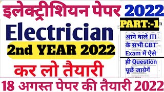 electrician 2nd year paper 2022 ||electrician 2nd year theory ||electrician 2nd year theory paper ||