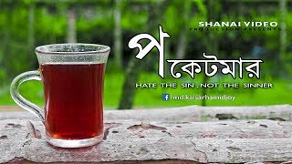 Emotional Heart Touching Bangla New Short film “Pocketmar - Hate The Sin, Not The Sinner”