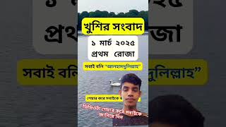 #live #music #song #islamicevents #রমজানমাস #ramadan #ramadan2025 #youtubeshorts #ramadanbegins