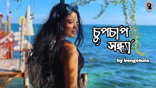 তোমার চোখে চুপচাপ সন্ধ্যা নামে (chupchap shondha)। Bangla Romantic Song। #banglagaan #bongotune