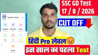 SSC GD 2026 | 17 august rwa mock test | ssc gd mock test analysis rwa 