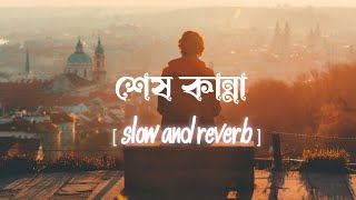 Shesh Kanna Lofi Remix | Slow And Reverb | Bangla Lofi | Use Headphones 🎧💙 #lofi #lofimusic