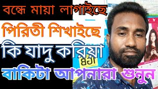 বন্দে মায়া লাগাইছে পিরিতি শিখাইছে | Bonde maya lagaise cover | Bonde maya lagaise
