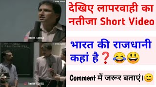 देखिए लापरवाही का नतीजा😃/Funny Video#Youtubeshortvideo#shortvideo#short@PolytechnicStudyZone