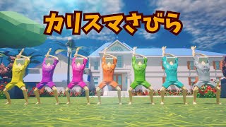 七人のカリスマ「カリスマさびら」MV