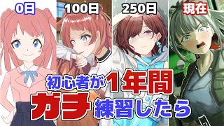 イラスト初心者が1年間ガチ練習したらどのくらい上達する？