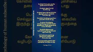 பெண்கள் செய்யக்கூடாத விஷயங்கள்!! #sad #music #love #song #tamil #motivation #quotes #youtube #shorts