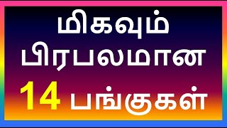 மிகவும் பிரபலமான 14 பங்குகள்|POPULAR STOCKS #stocks #stockmarket #investingtips #tamilfinance#tamil
