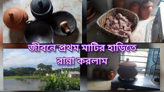 মাটির পাতিলে গরুর মাংস রান্না / #cooking #beef #beefrecipe