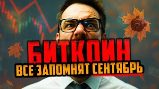 🩸 БИТКОИН - ВСЕ ЗАПОМНЯТ СЕНТЯБРЬ...
