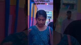 বিয়া বাড়ি আইছে একটা টুক টুকি মাইয়া New shorts 💓🌹💃#viral shorts