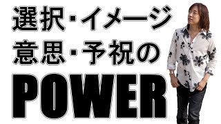 【並木良和】選択力、イメージ力、意思力、予祝力 / The Power of Choice, Image, Intention, and Celebrating in Advance.