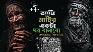 মাটির একটা ঘর বানাবো | মহাকালের ঘুম ঘুমাবো