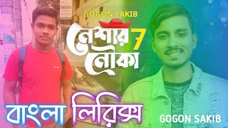 Bangla Lyrics 🛶(Neshar Nouka 7)⛵ GOGON SAKIB.. MD RAKIB