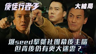 使徒行者3｜第三十七集大結局精華｜爆seed擊斃社團幕後主腦 但背後仍有更大迷雲？(Eng sub／繁／簡字幕)｜馬國明｜林峯｜苗僑偉｜TVB港劇精華 #TVB #使徒行者3 #電視劇