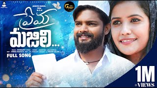 Prema Majili Full Song  | Lovefailure Song | Indrajitt | Dilip Devgan | AkshithMarvel | Gaanam Music