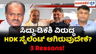 HD KUMARASWAMY | SIDDRAMAIAH & DK SHIVAKUMAR ||  ಮೇಲೆ ವಾಗ್ದಾಳಿ ಇಲ್ಲ |POLITICIAL TWIST