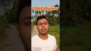 पका हुआ jokes|by Dipu sarkar #funny #banglajokes #comedy #banglacomedy #bitkelbengali #bangladesh