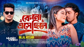 কেন এসেছিলে | Keno Esechile | Billal | Sumaiya Rimu | Jamshed Shamim | Official Music Video 2025