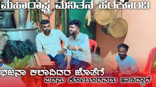 ಪರಸು ಕೋಲೂರವರು ಭಜನಾ ಕಲಾವಿದರ ಜೊತೆ ಹಾಡಿದ್ದಾರೆ      #parasukolunew #bhajanapada