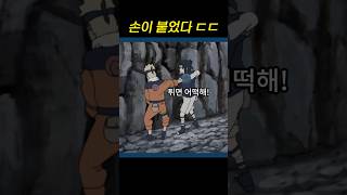 친구랑 손이 붙으면 벌어지는 일 (나루토 사스케)