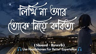 লিখি না আর তোকে নিয়ে কবিতা || Likhi Na Ar Toke Niya Kobita Bengali lofi Song || Bengali Lofi Song 😊