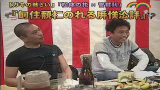【ガキの使い】「松本人志 x 菅賢治」🌈🌈🌈 『唯一無二の入れ歯怪談師』