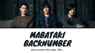 Mabataki 「瞬き」- back number Lyrics (Kanji | Romaji | English)