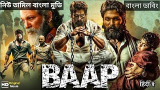 তামিল বাংলা একশন মুভি ২০২৫। New Bangla Action Movie I Tamil Bangla Dubbed Movie। Allu Arjun