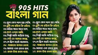 বাংলা প্রেমের গান | Romantic Bengali Songs | Best Old Bangla Hits Songs | Romantic Bangla Hits