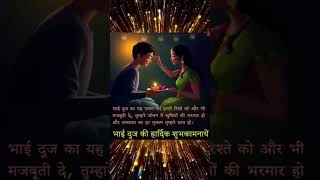 भाई दौज #bhaidoj #viralbhajan #trending #navratrishort #viralstatus viralbhaidoj #mataranibhajan