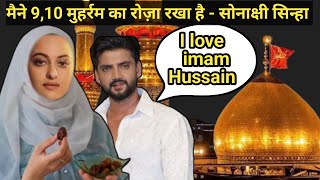 9,10 मुहर्रम का रोजा रखा सोनाक्षी ने | Sonakshi Sinha ne Muharram ka Roza Rakha | Muharram 2024
