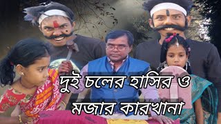 Doy Coler Hasir o mojar karkhana ।দুই চলের হাসির মজার কারখানা #tiyashx #youtube #youtubeshorts