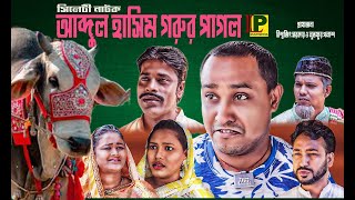 আব্দুল হাশীম গরুর পাগল ।। সিলেটী নাটক ।। Abdul Hasim Gurur Pagol || Kotai Mia || Akkel Ali