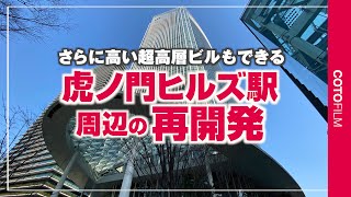 虎ノ門ヒルズでさらに高い超高層ビル建設など虎ノ門の再開発が進行中！
