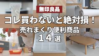 【無印良品】コレ買わないと絶対損！今売れてる便利商品14選！