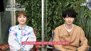 [채널W] 드라마 '꾸미는 사랑에는 이유가 있어' 첫방예고 + 채널콜!