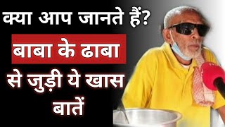 #Baba ka #Dhaba #viral #video in Hindi - बाबा का ढाबा से जुड़ी ये बातें जरूर जाने