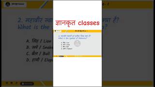 mahaveer swami #gyankritclasses #gk #gkforhptet #governmentexams #education #govtexams