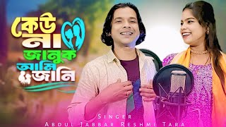 তোমারে যে ভালোবাসি - Tomare je valo bashi New Virel Song .. Singer -  Abdul Jabbar & Reshmi Tara