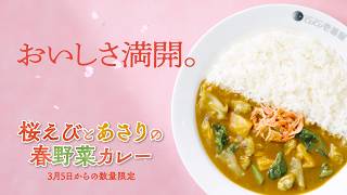 桜えびとあさりの春野菜カレー（3月5日より数量限定で販売）