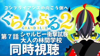 【 アニメ 同時視聴 】コンプライアンスの向こう側へ、完全初見のぐらんぶる2期！7話【 #らすたと視聴中 / ぐらんぶる Season 2 】